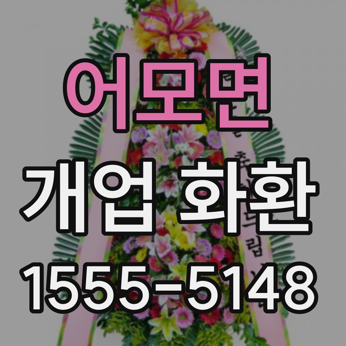 어모면 개업 화환