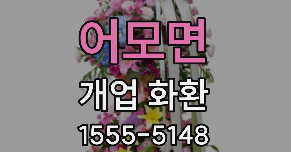 어모면 개업 화환