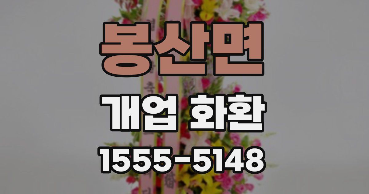 봉산면 개업 화환