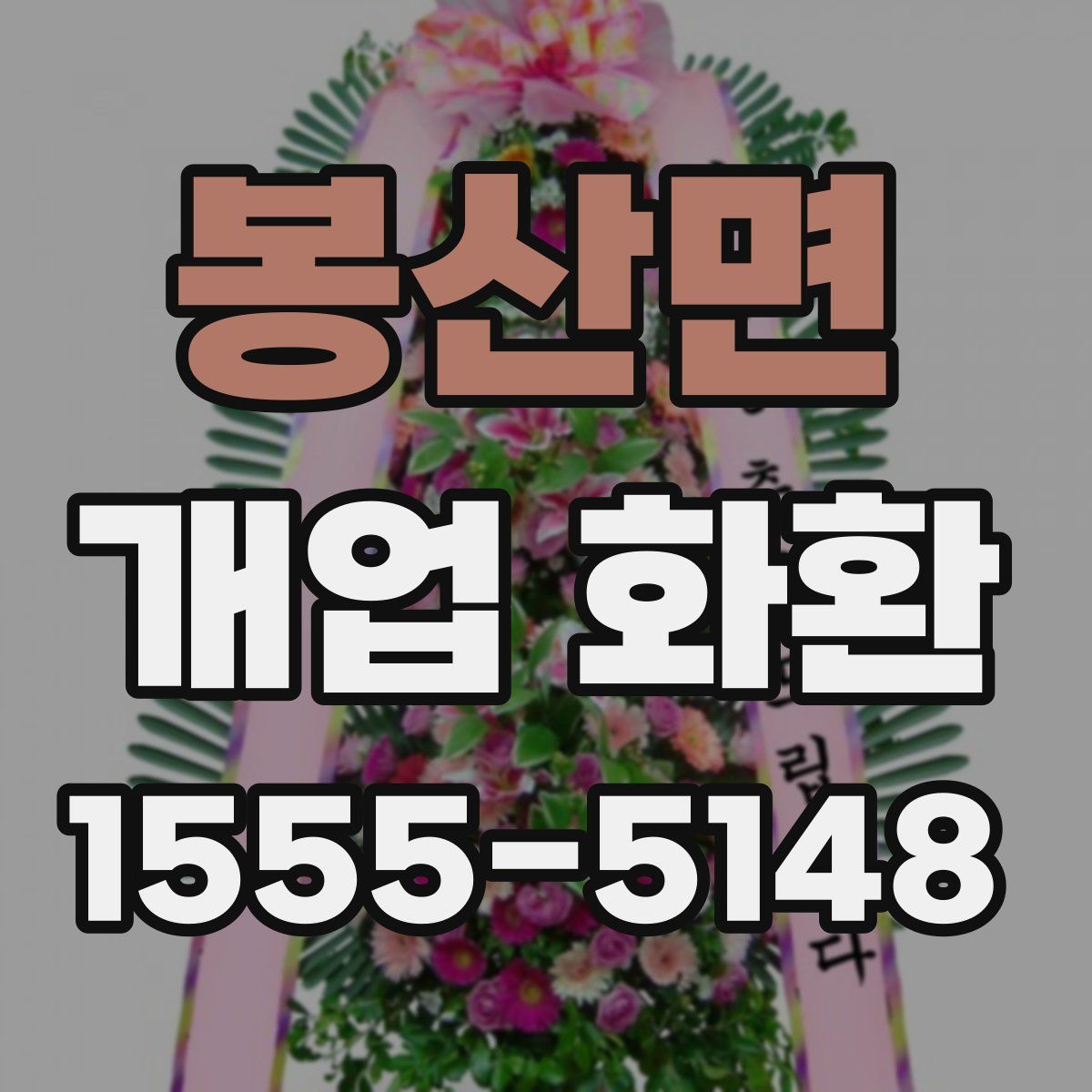 봉산면 개업 화환