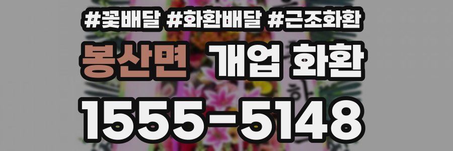 봉산면 개업 화환