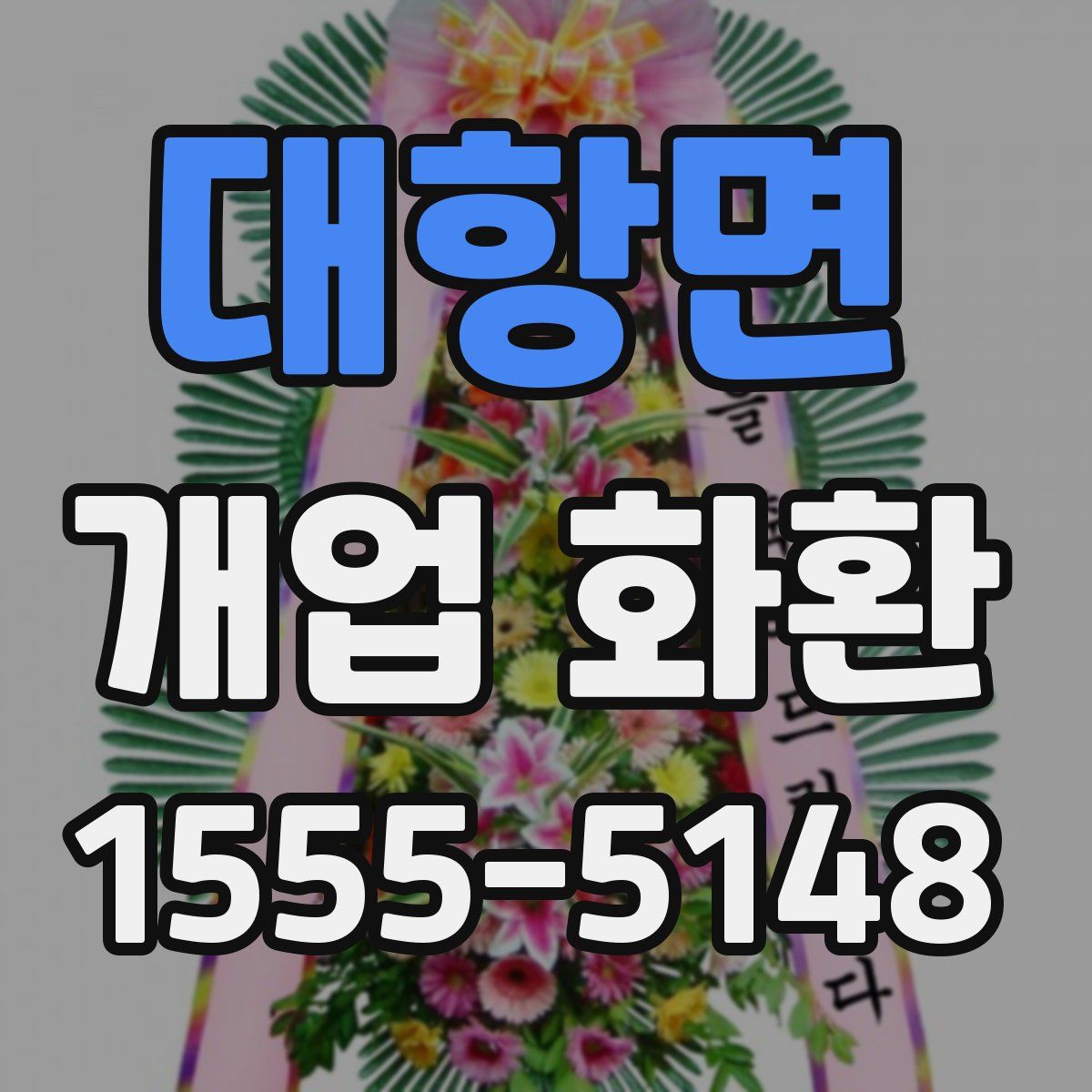 대항면 개업 화환