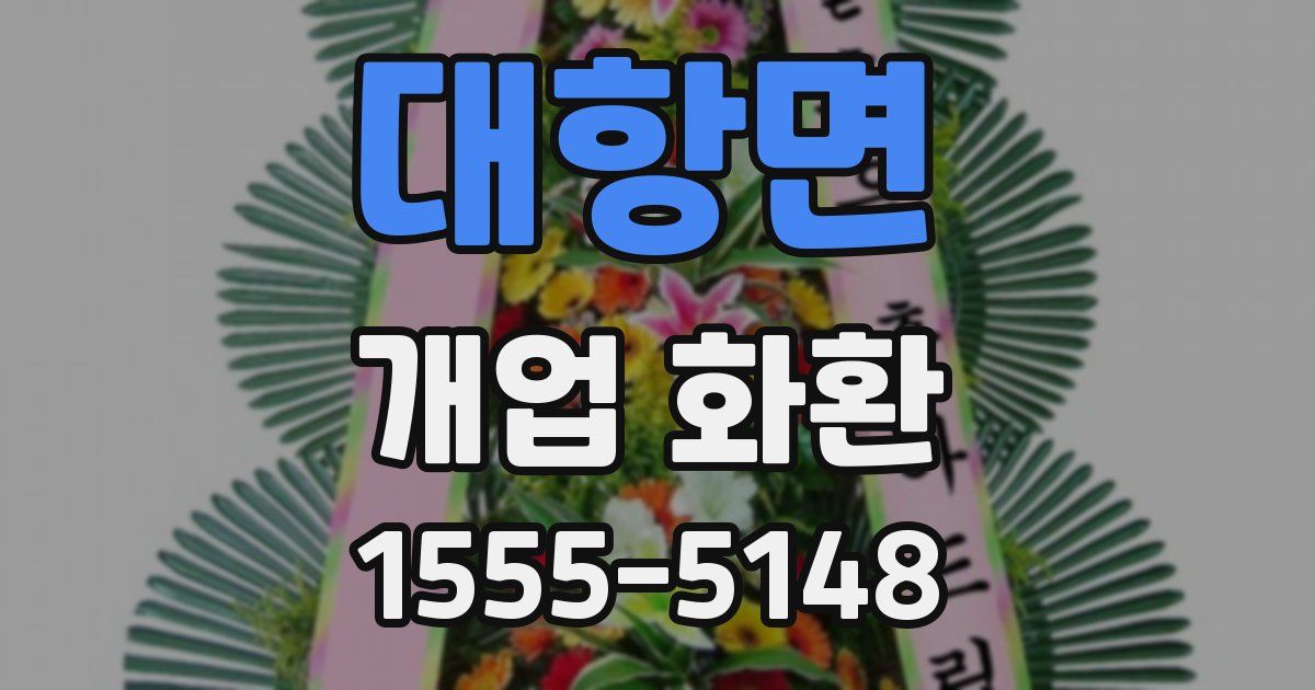 대항면 개업 화환