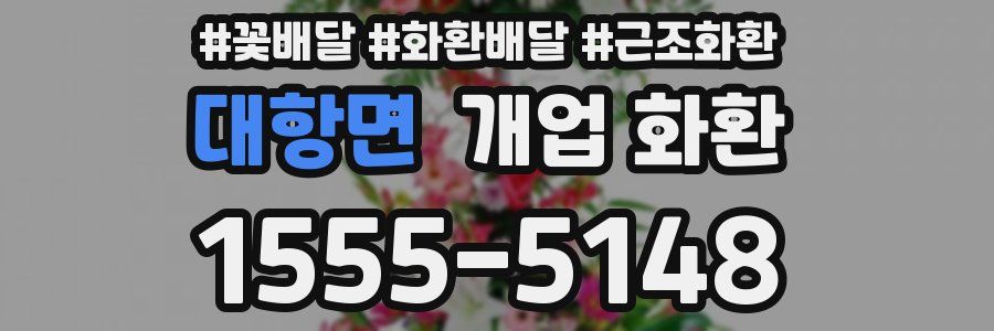 대항면 개업 화환