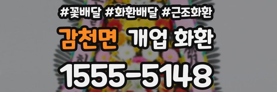 감천면 개업 화환