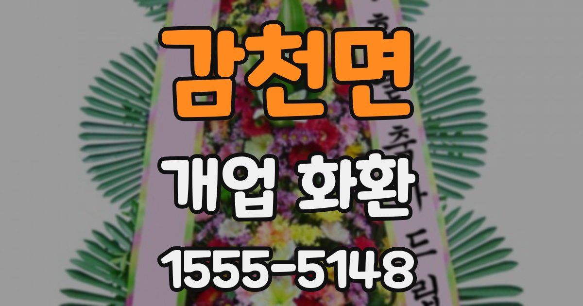 감천면 개업 화환
