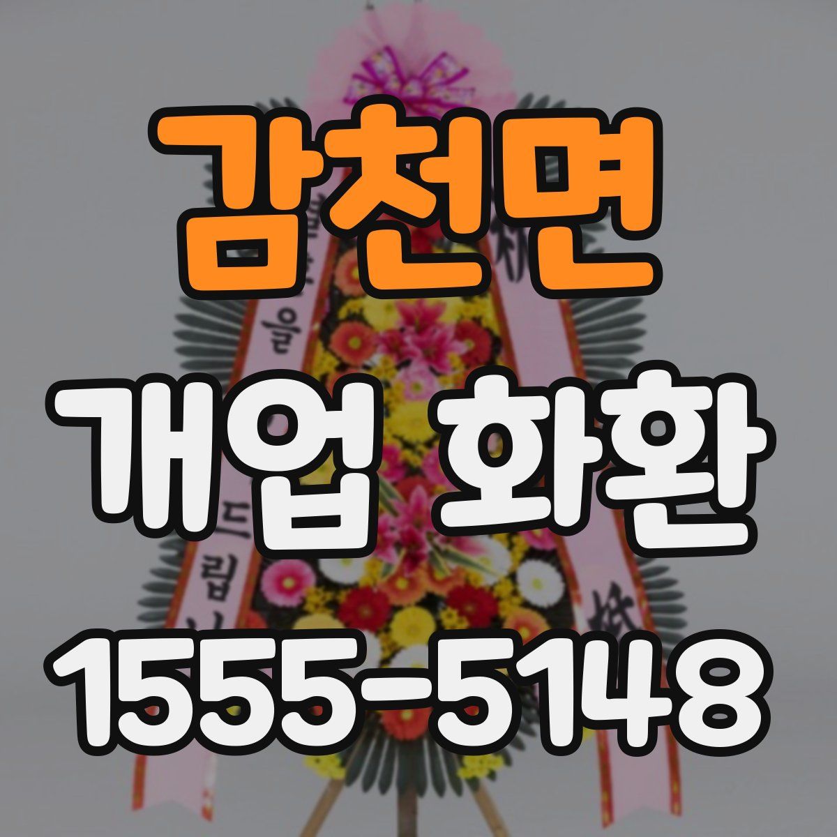 감천면 개업 화환