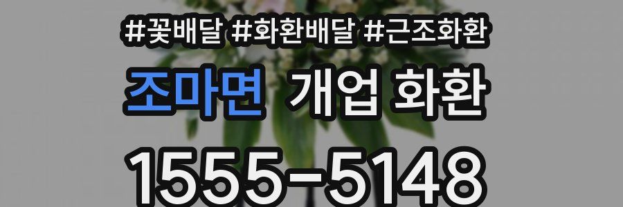 조마면 개업 화환