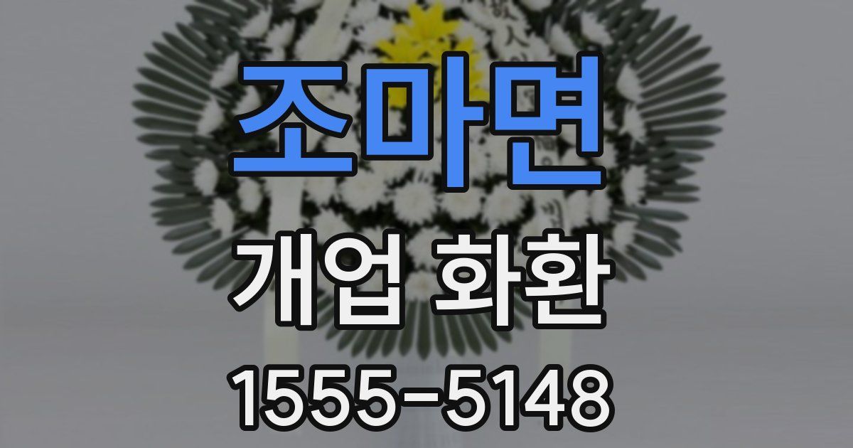 조마면 개업 화환
