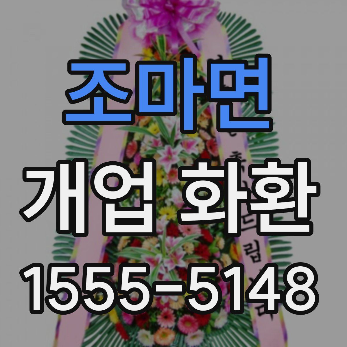 조마면 개업 화환