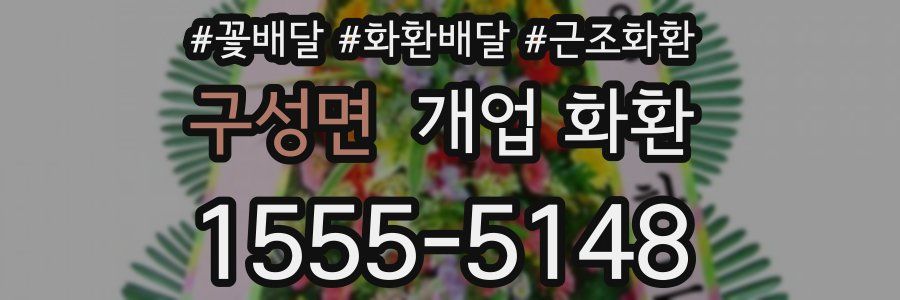 구성면 개업 화환