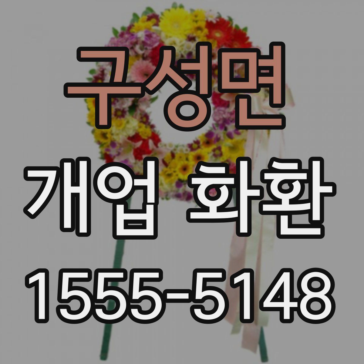 구성면 개업 화환