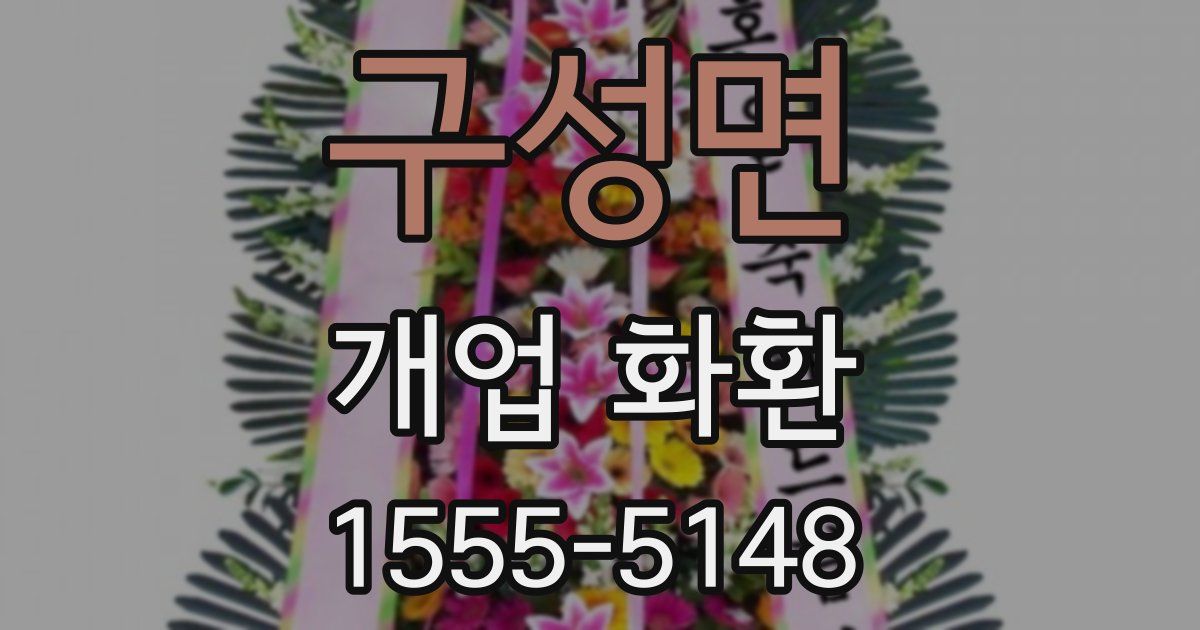 구성면 개업 화환