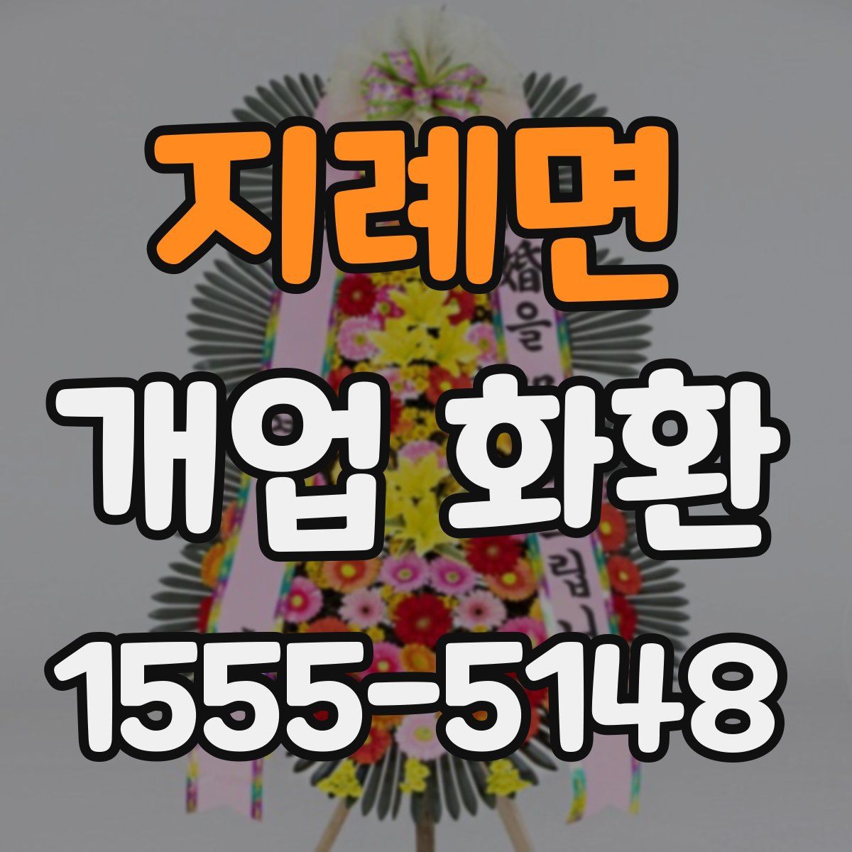 지례면 개업 화환