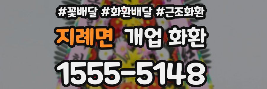 지례면 개업 화환