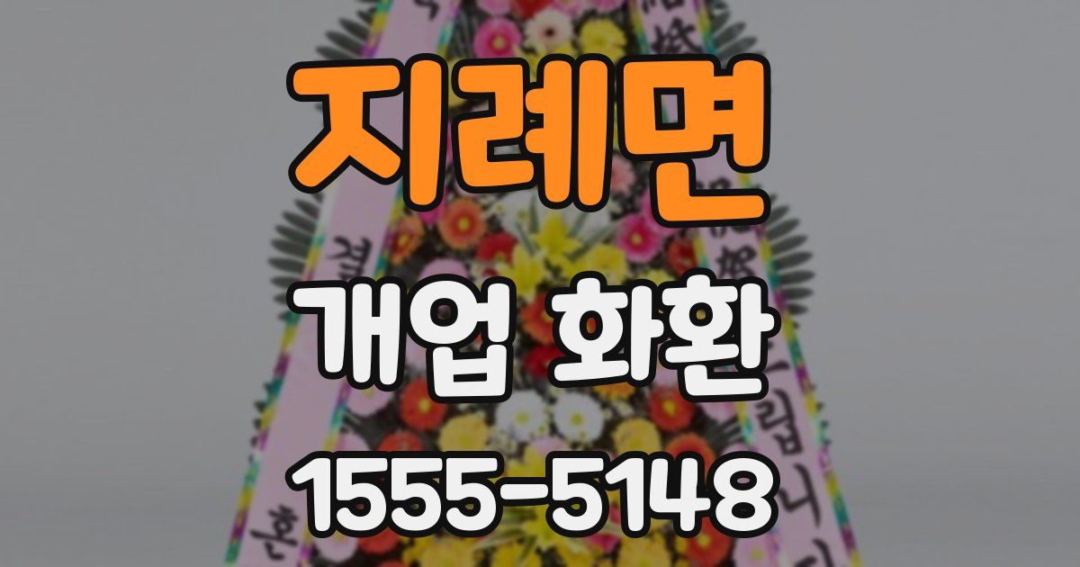 지례면 개업 화환