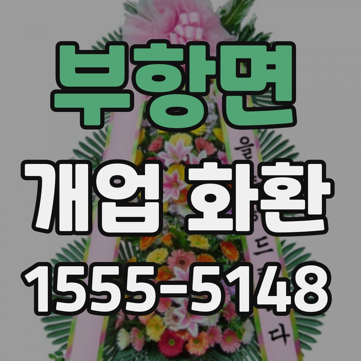 부항면 개업 화환