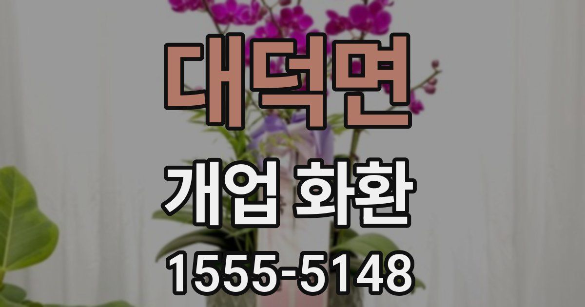 대덕면 개업 화환