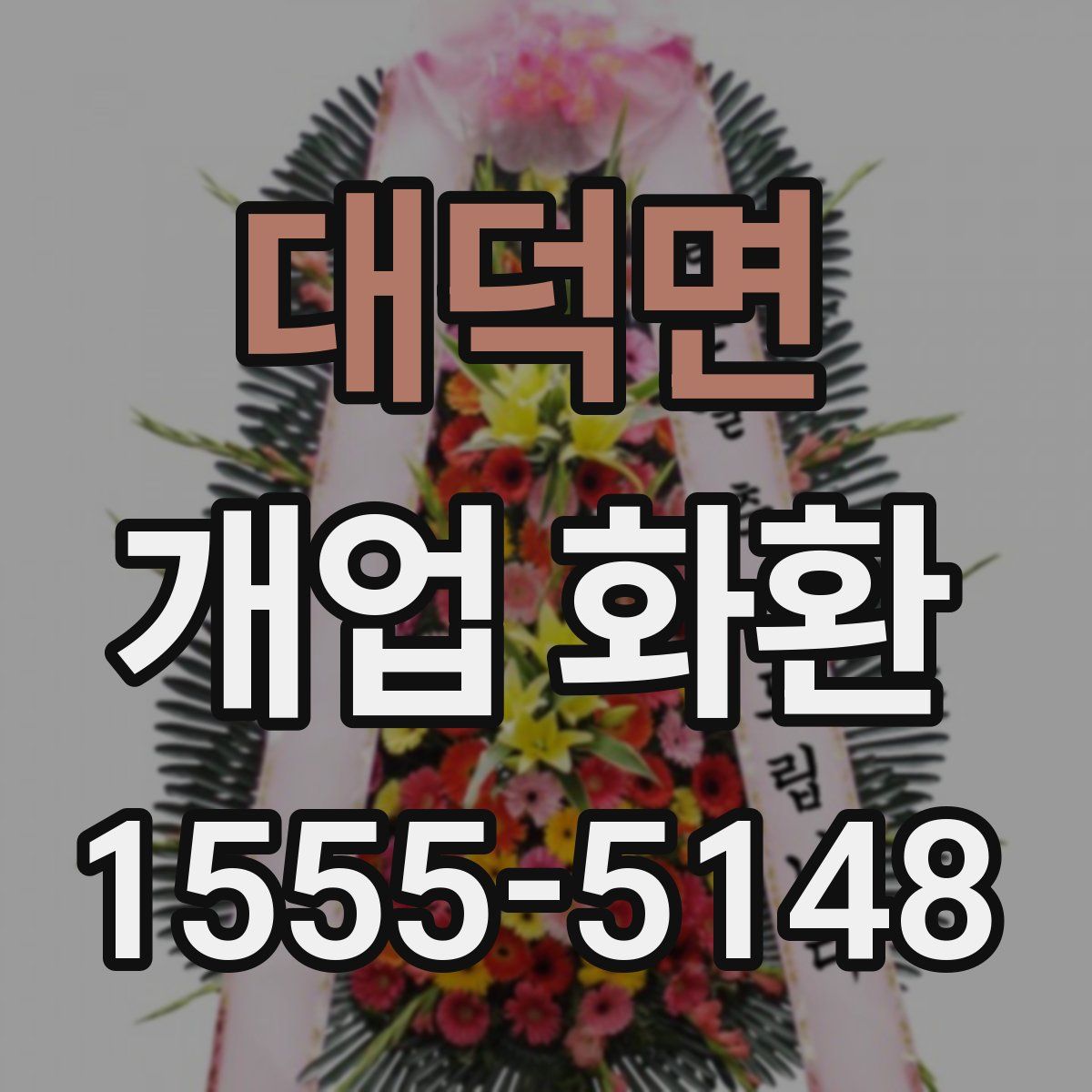 대덕면 개업 화환