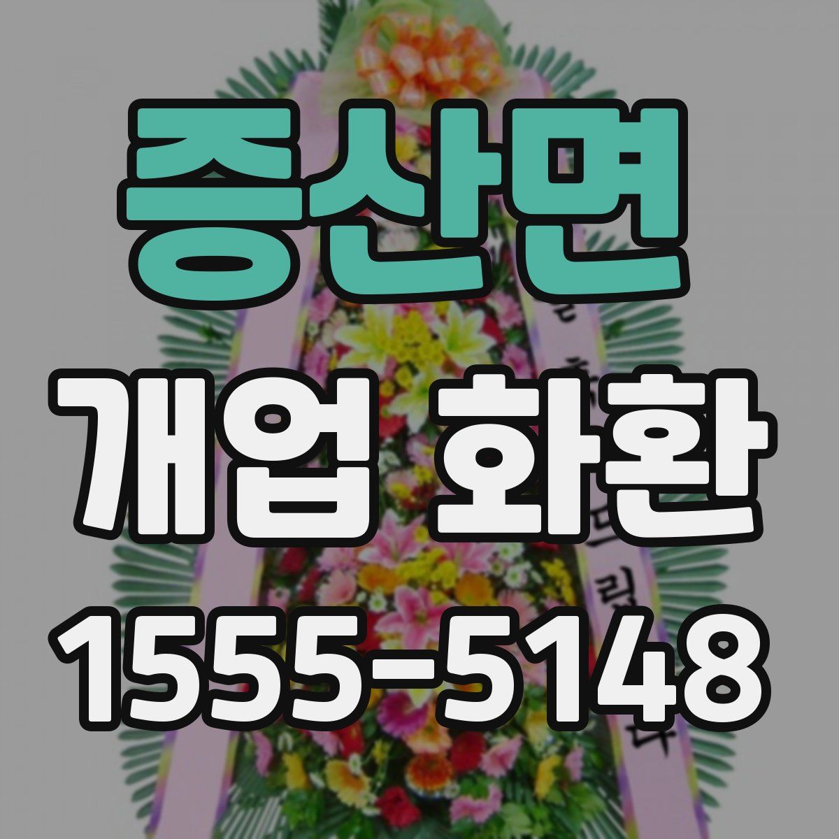 증산면 개업 화환
