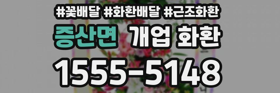 증산면 개업 화환