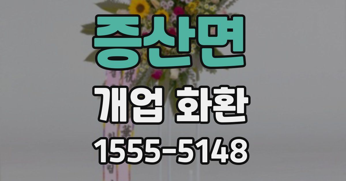 증산면 개업 화환