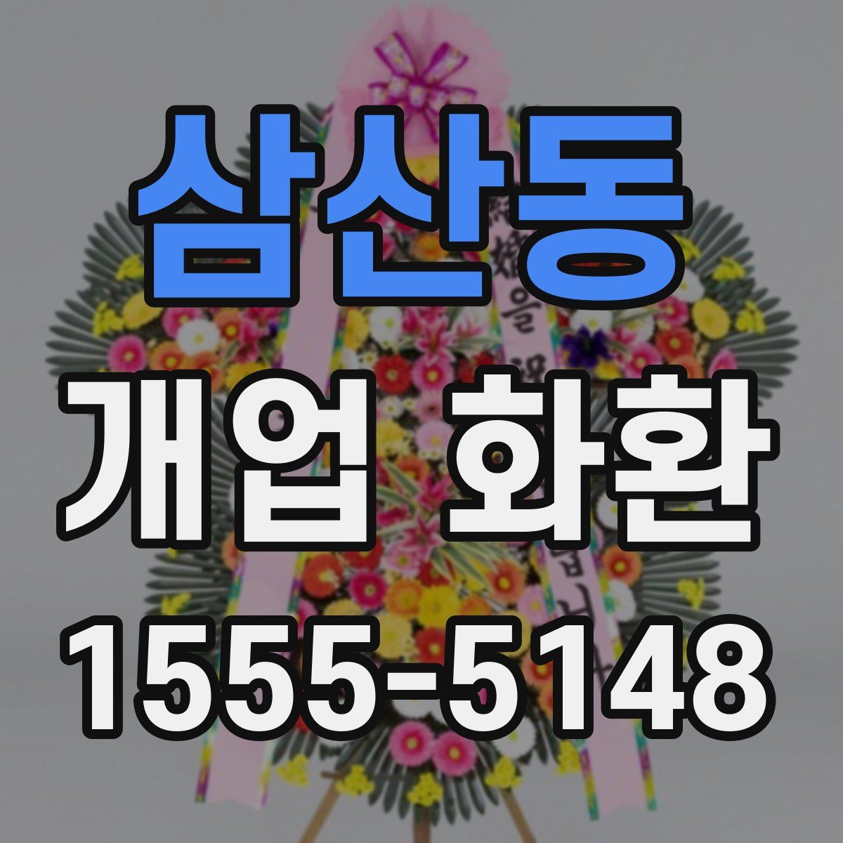 삼산동 개업 화환