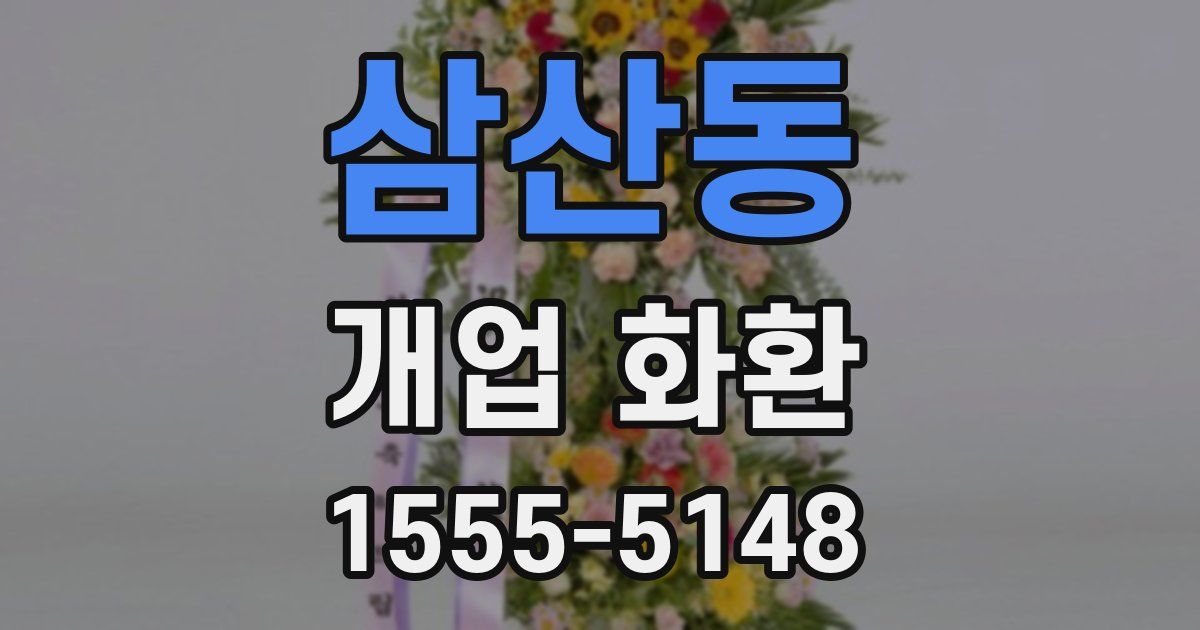 삼산동 개업 화환