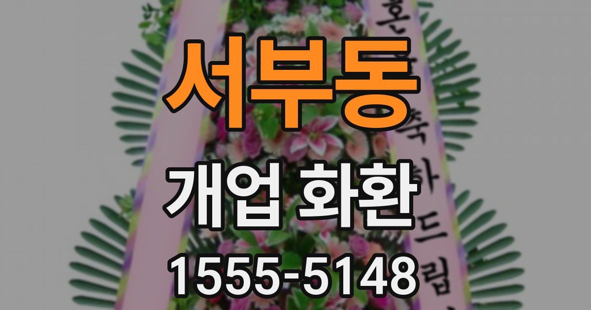 서부동 개업 화환
