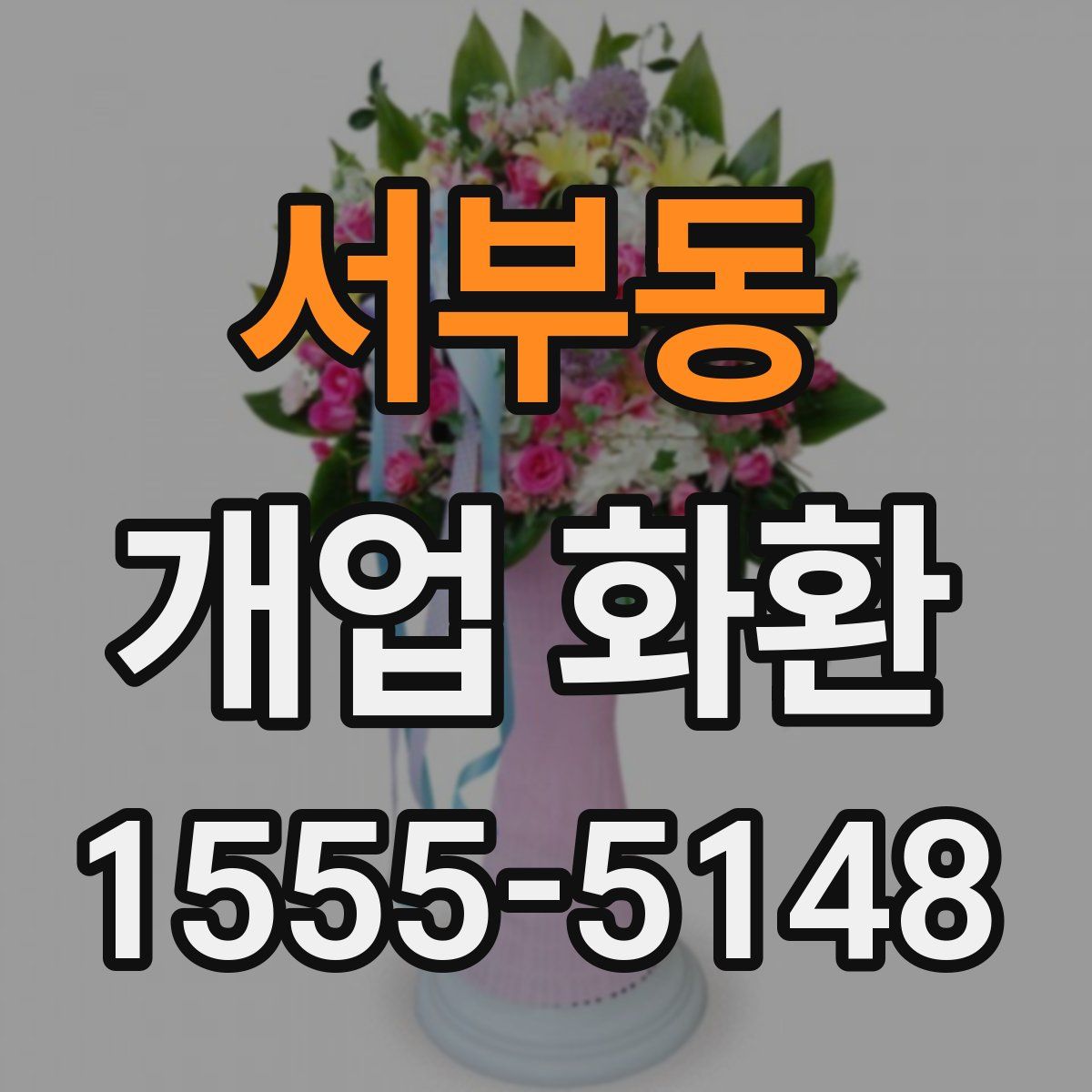 서부동 개업 화환