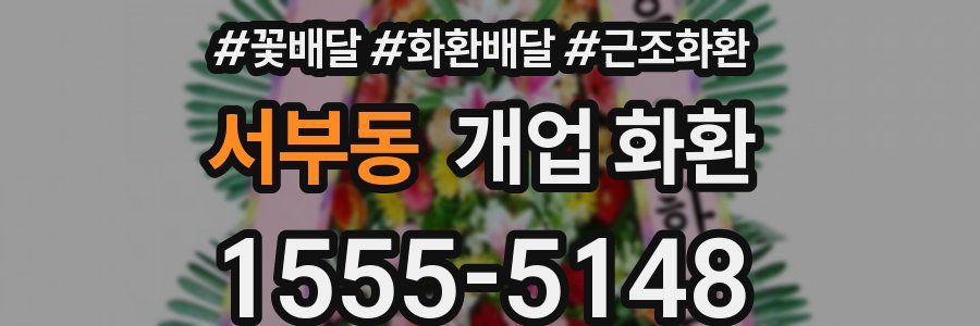 서부동 개업 화환