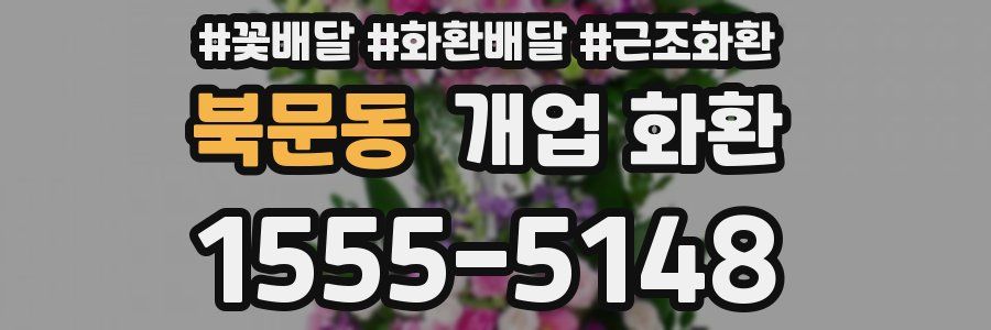 북문동 개업 화환