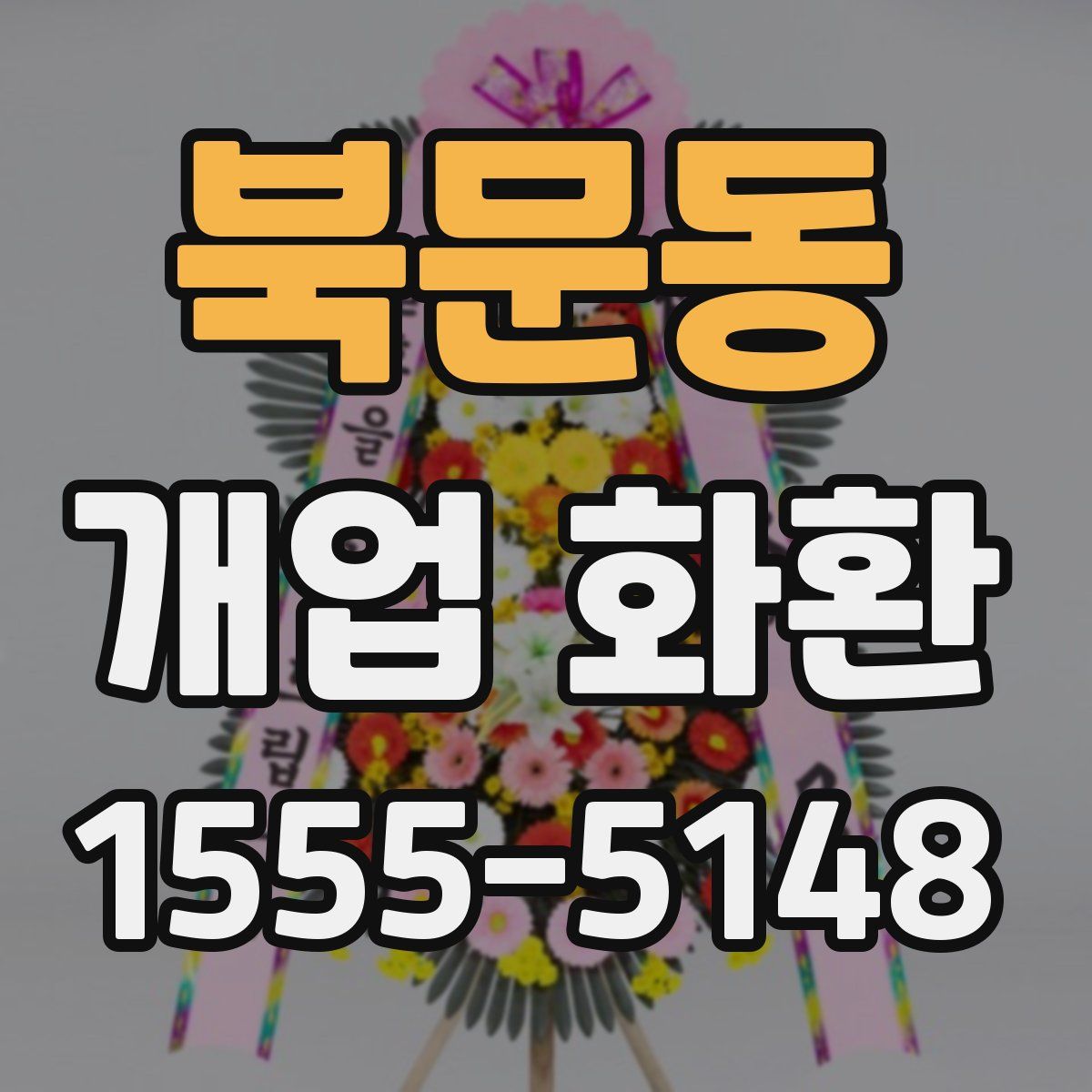북문동 개업 화환