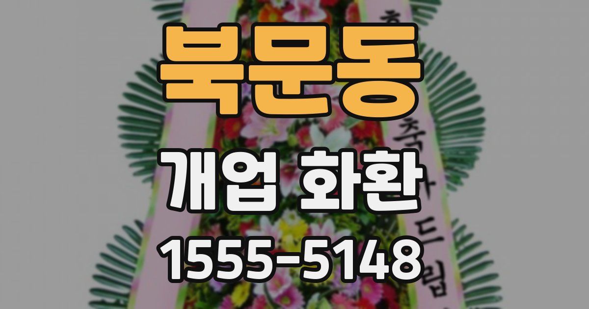 북문동 개업 화환