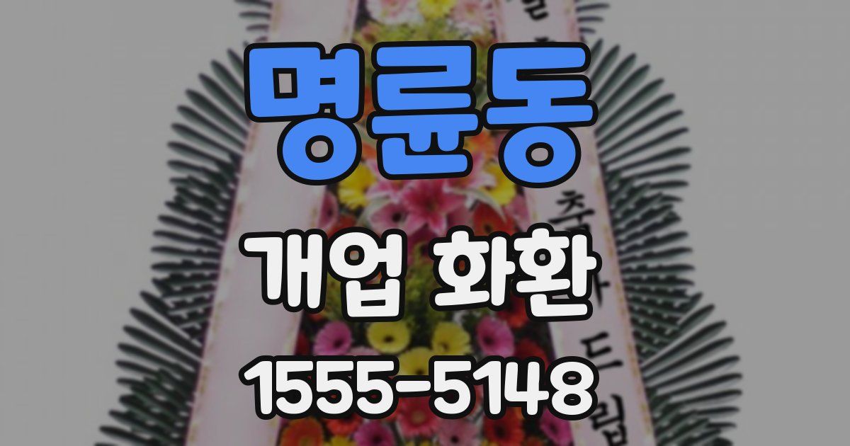 명륜동 개업 화환