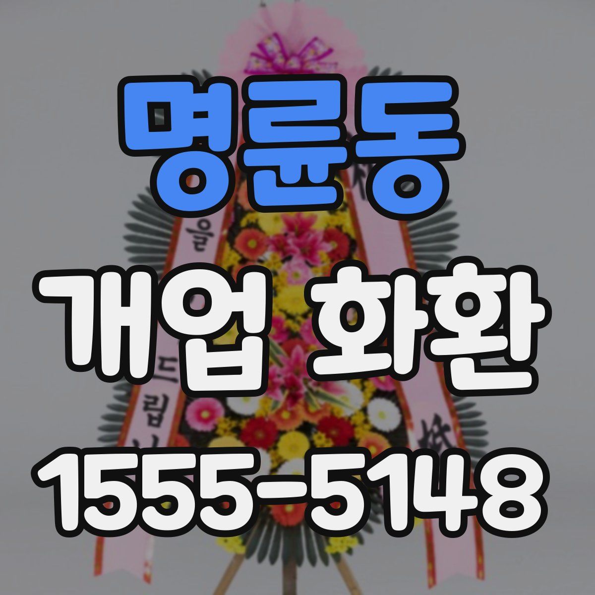 명륜동 개업 화환