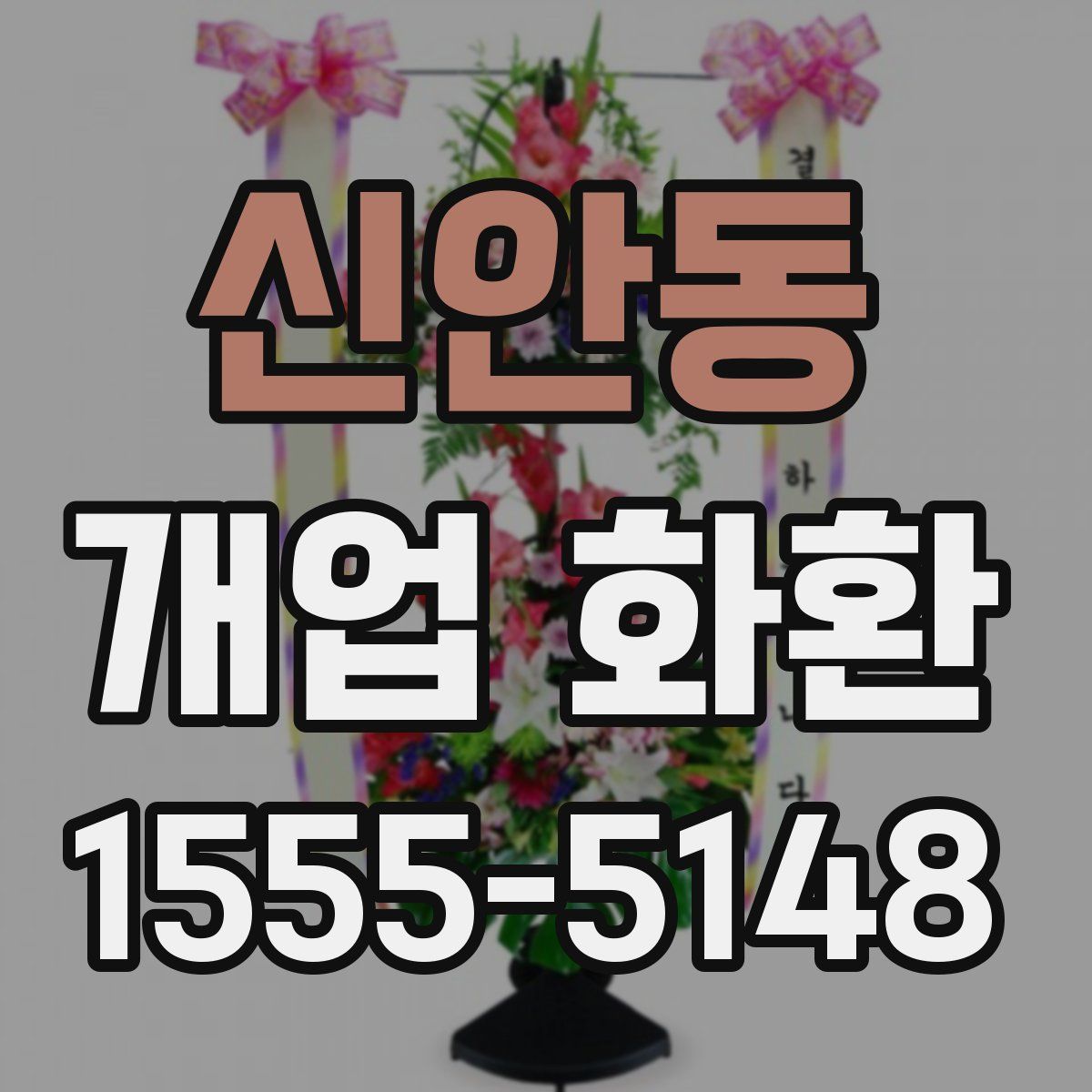 신안동 개업 화환