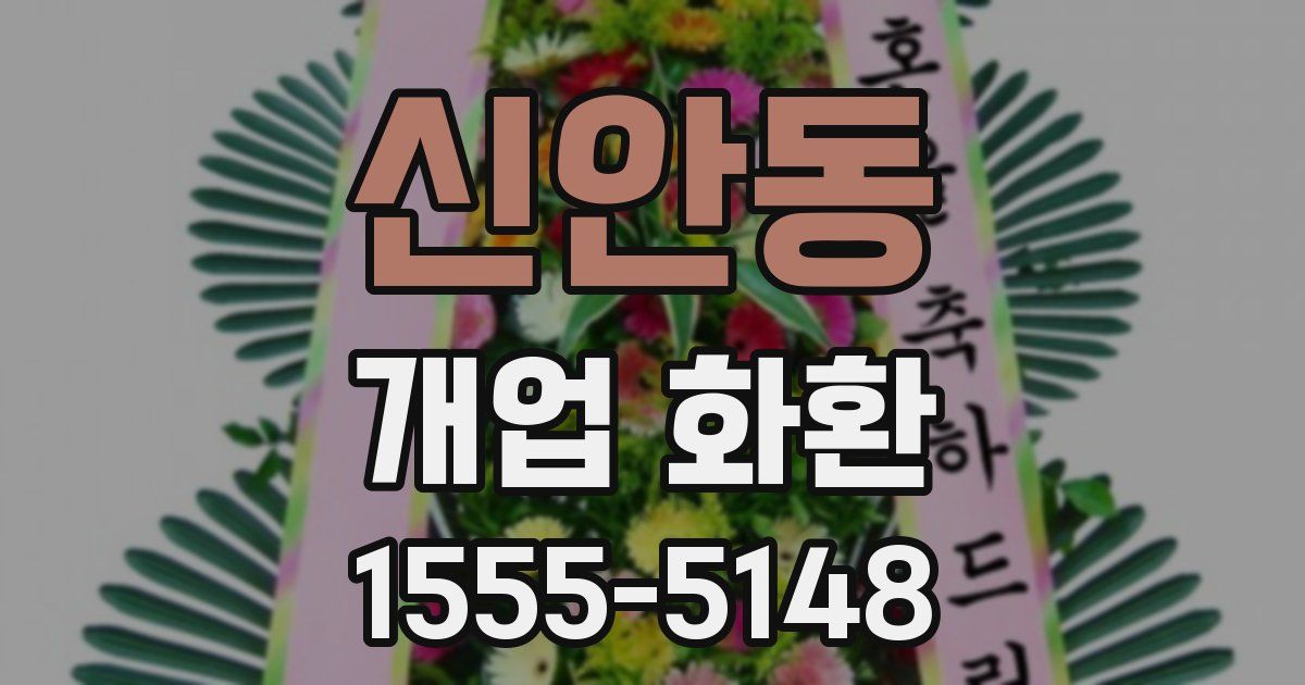 신안동 개업 화환
