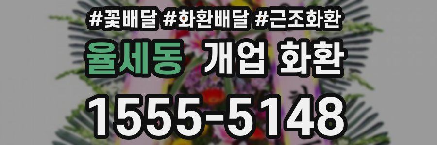 율세동 개업 화환