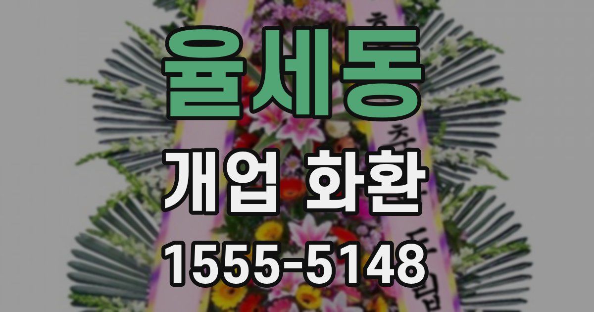 율세동 개업 화환
