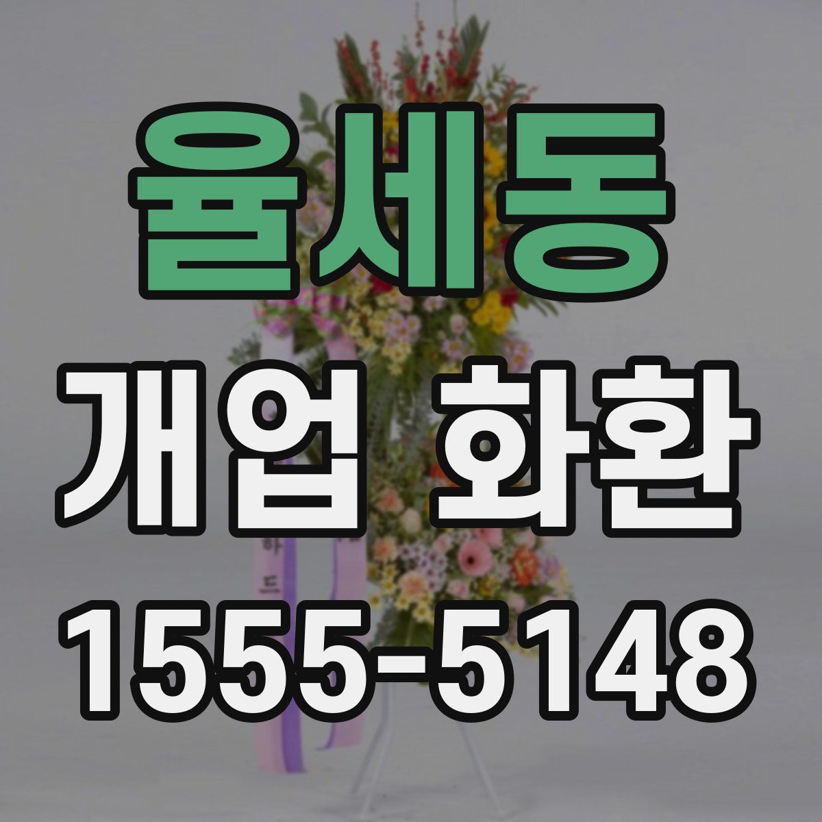 율세동 개업 화환