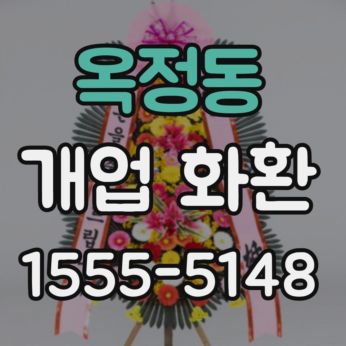 옥정동 개업 화환