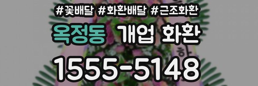 옥정동 개업 화환