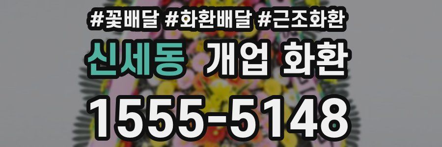 신세동 개업 화환