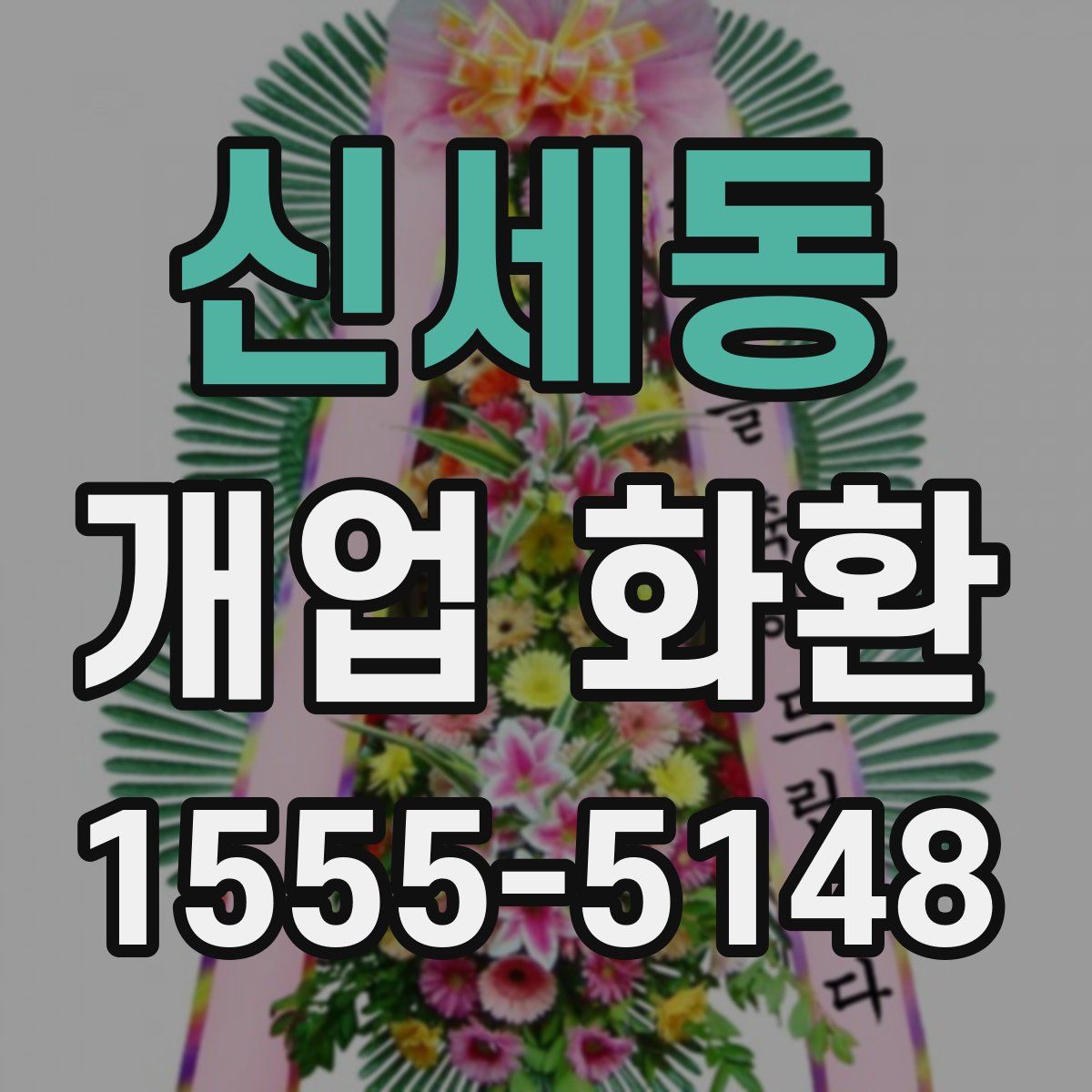 신세동 개업 화환