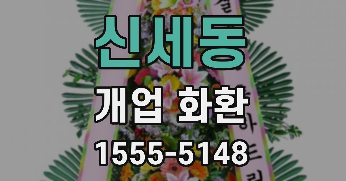 신세동 개업 화환