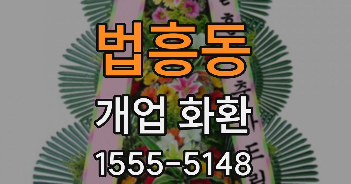 법흥동 개업 화환