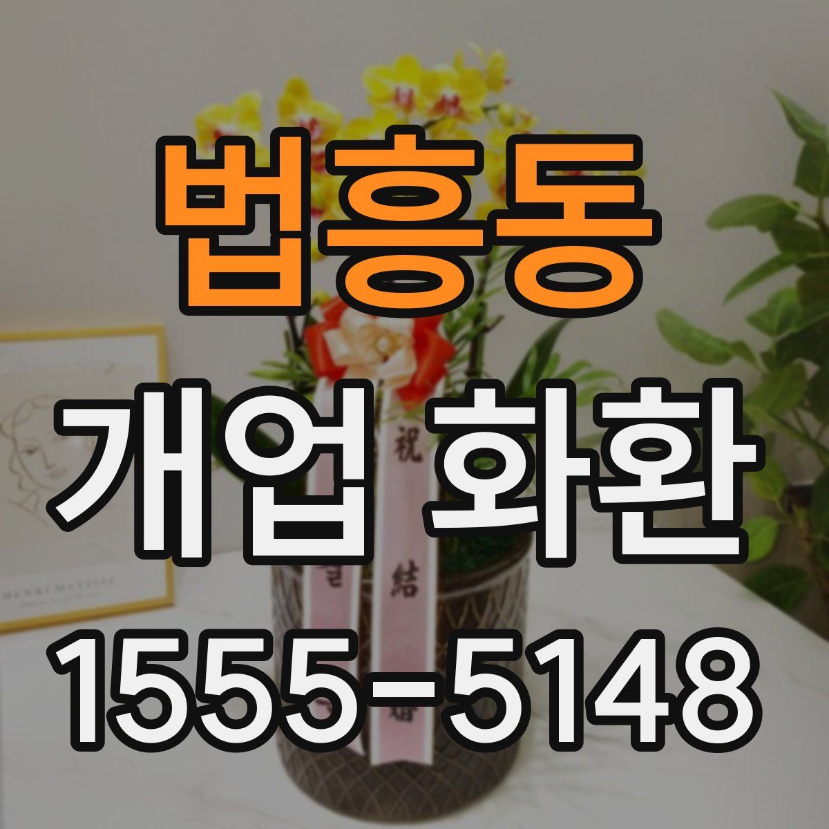 법흥동 개업 화환