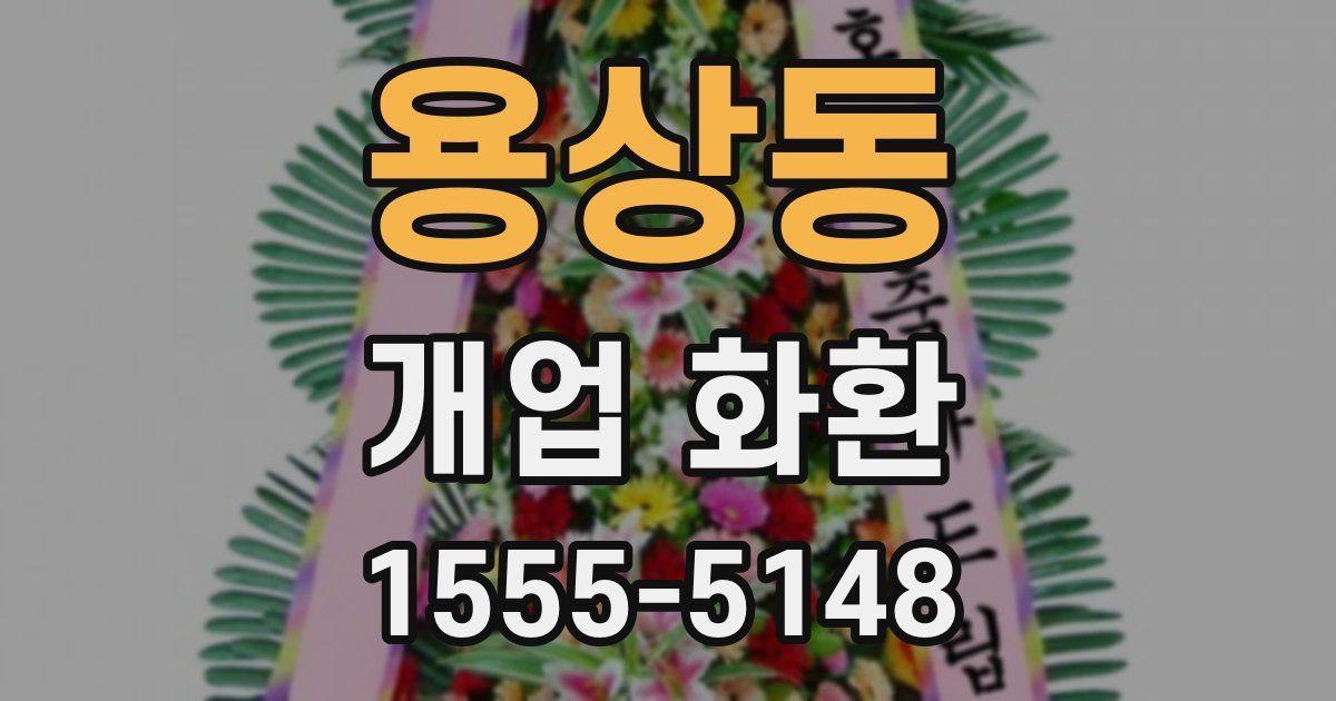 용상동 개업 화환