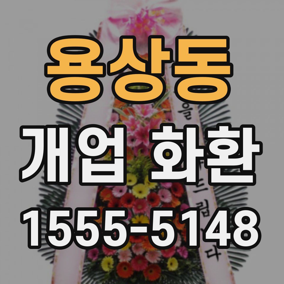 용상동 개업 화환